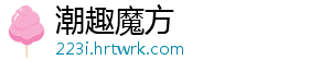 潮趣魔方